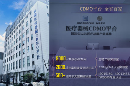 医疗器械CDMO平台