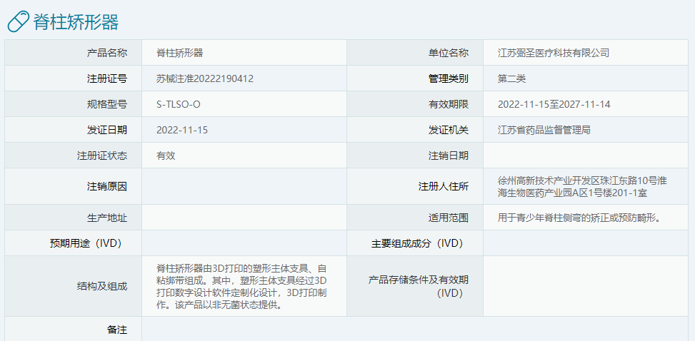 CDMO平台再添新证！3D打印脊柱矫形器注册证正式获批！